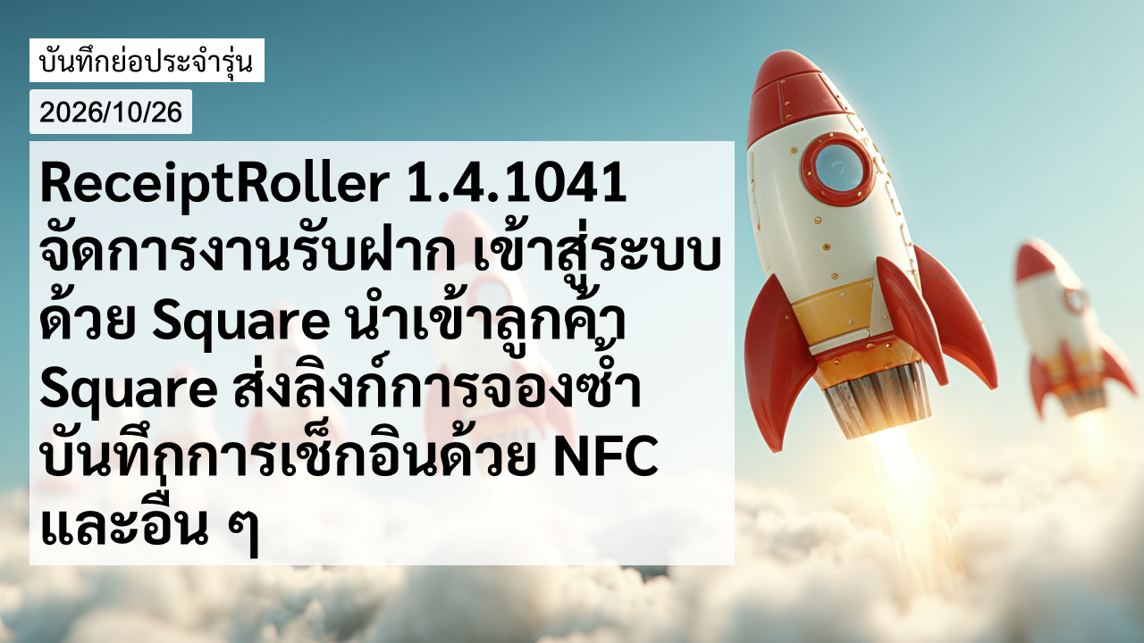 ReceiptRoller 1.4.1041: จัดการงานรับฝาก เข้าสู่ระบบด้วย Square นำเข้าลูกค้า Square ส่งลิงก์การจองซ้ำ บันทึกการเช็กอินด้วย NFC และอื่น ๆ