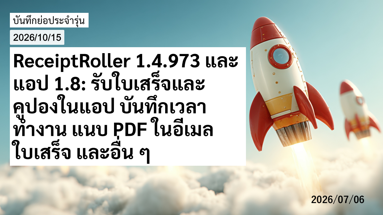 ReceiptRoller 1.4.973 และแอป 1.8: รับใบเสร็จและคูปองในแอป บันทึกเวลาทำงาน แนบ PDF ในอีเมลใบเสร็จ และอื่น ๆ