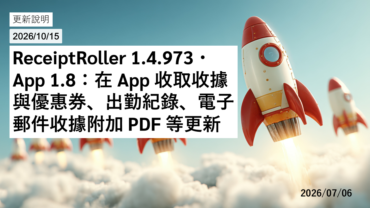 ReceiptRoller 1.4.973・App 1.8：在 App 收取收據與優惠券、出勤紀錄、電子郵件收據附加 PDF 等更新
