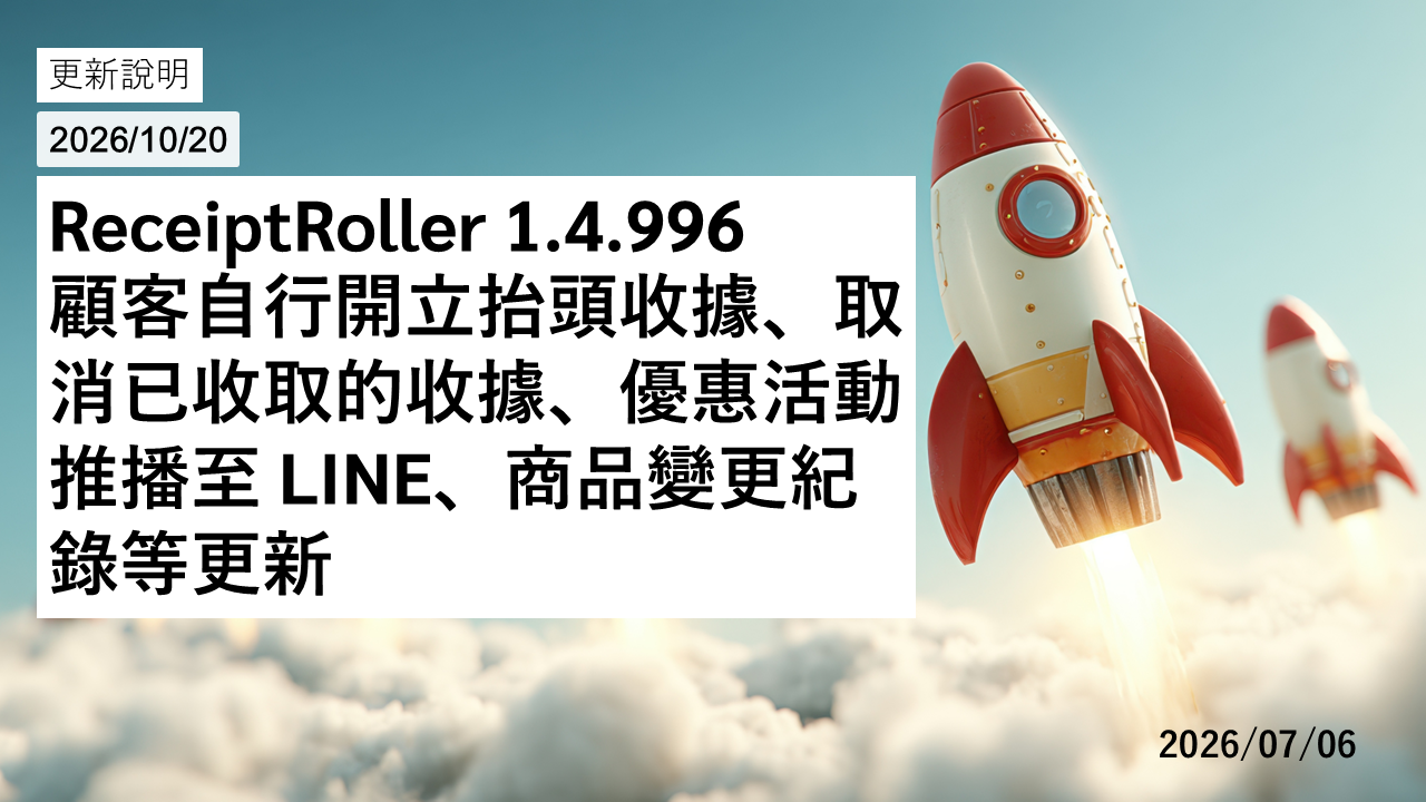 ReceiptRoller 1.4.996：顧客自行開立抬頭收據、取消已收取的收據、優惠活動推播至 LINE、商品變更紀錄等更新