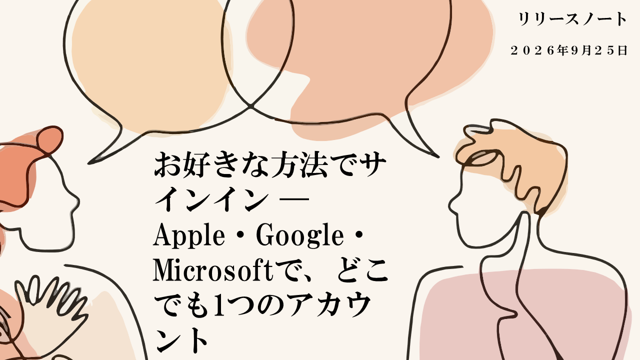 お好きな方法でサインイン — Apple・Google・Microsoftで、どこでも1つのアカウント