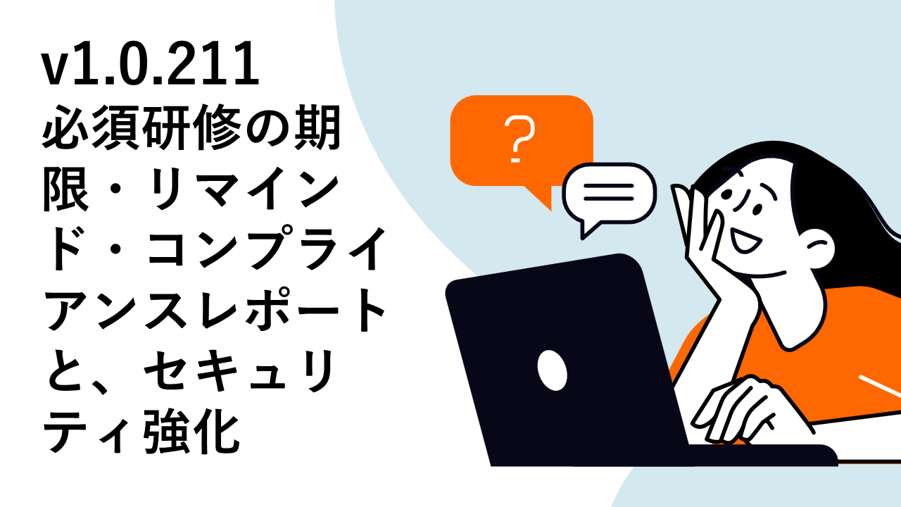 Manabu2 v1.0.211 リリースノート — 必須研修の期限・リマインド・コンプライアンスレポートと、セキュリティ強化