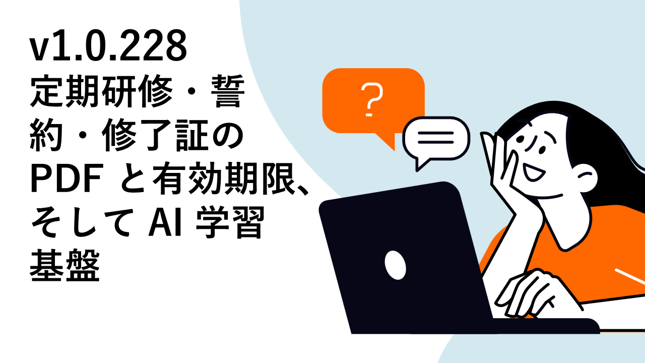 Manabu2 v1.0.228 リリースノート — 定期研修・誓約・修了証の PDF と有効期限、そして AI 学習基盤