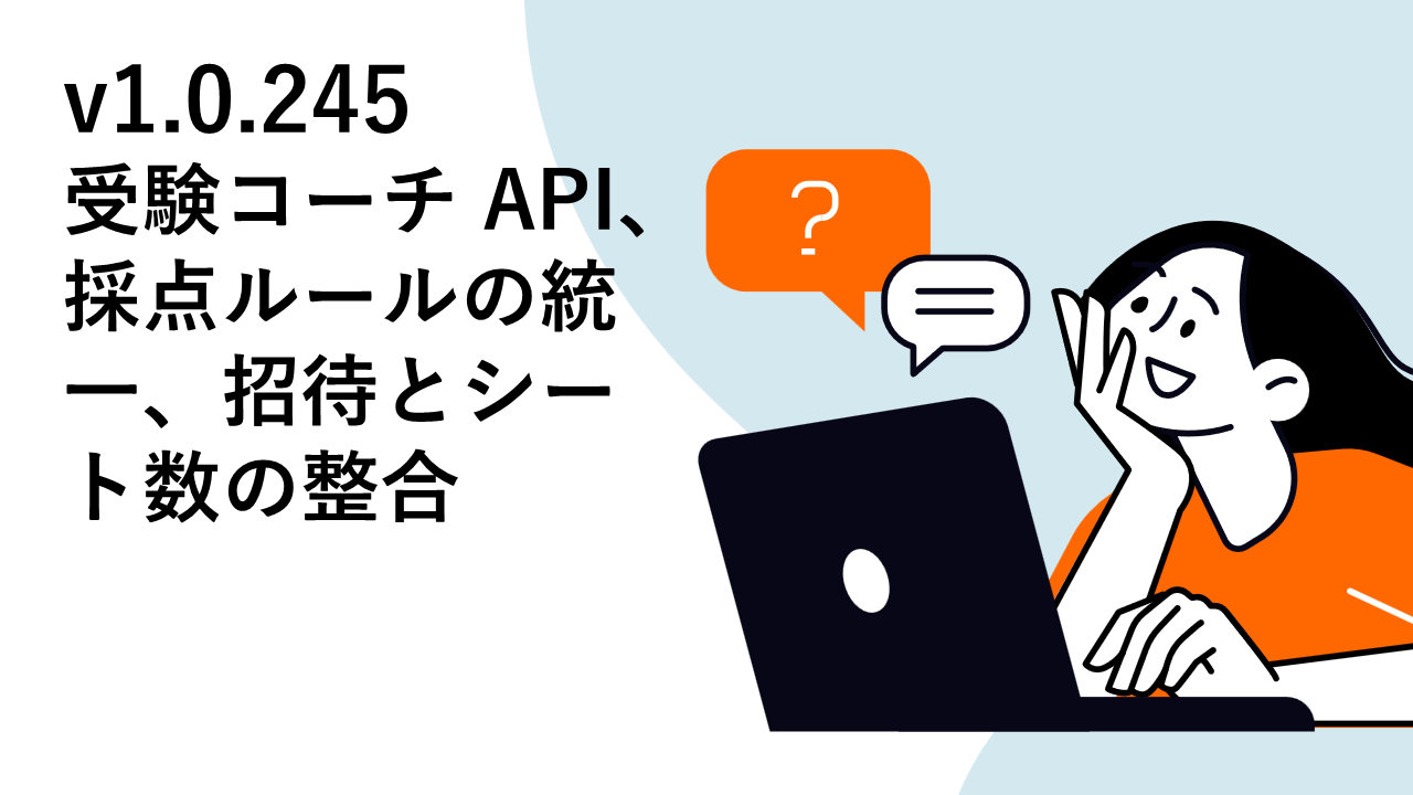 Manabu2 v1.0.245 リリースノート — 受験コーチ API、採点ルールの統一、招待とシート数の整合